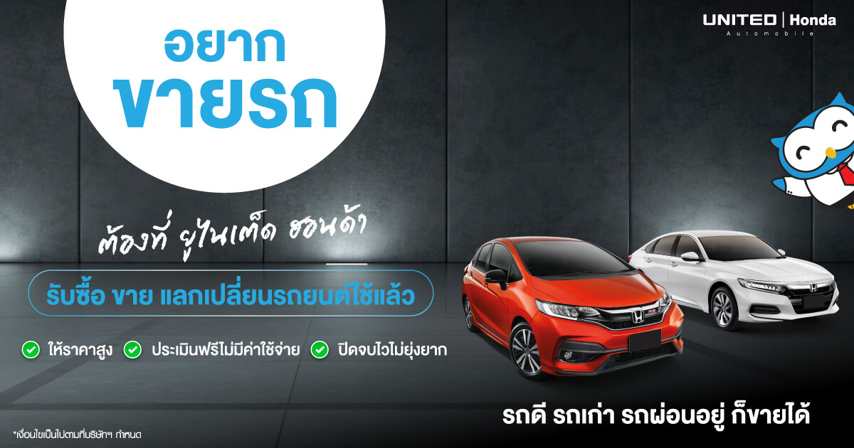 ขายรถไม่ใช่เรื่องยาก แค่พารถยนต์มาหาเราที่ ยูไนเต็ด ฮอนด้า รับซื้อ ขาย แลกเปลี่ยนรถยนต์ใช้แล้ว ทุกรุ่น ทุกยี่ห้อ จบที่เดียว