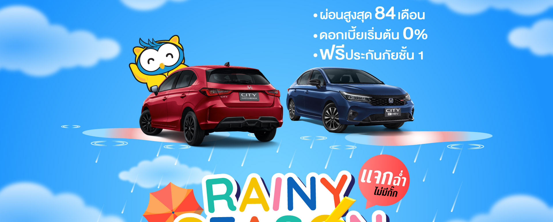 โปรโมชั่น ฮอนด้า เดือน มิถุนายน โปรแรงแซงลมฝน แจกฉ่ำไม่มีกั๊ก 