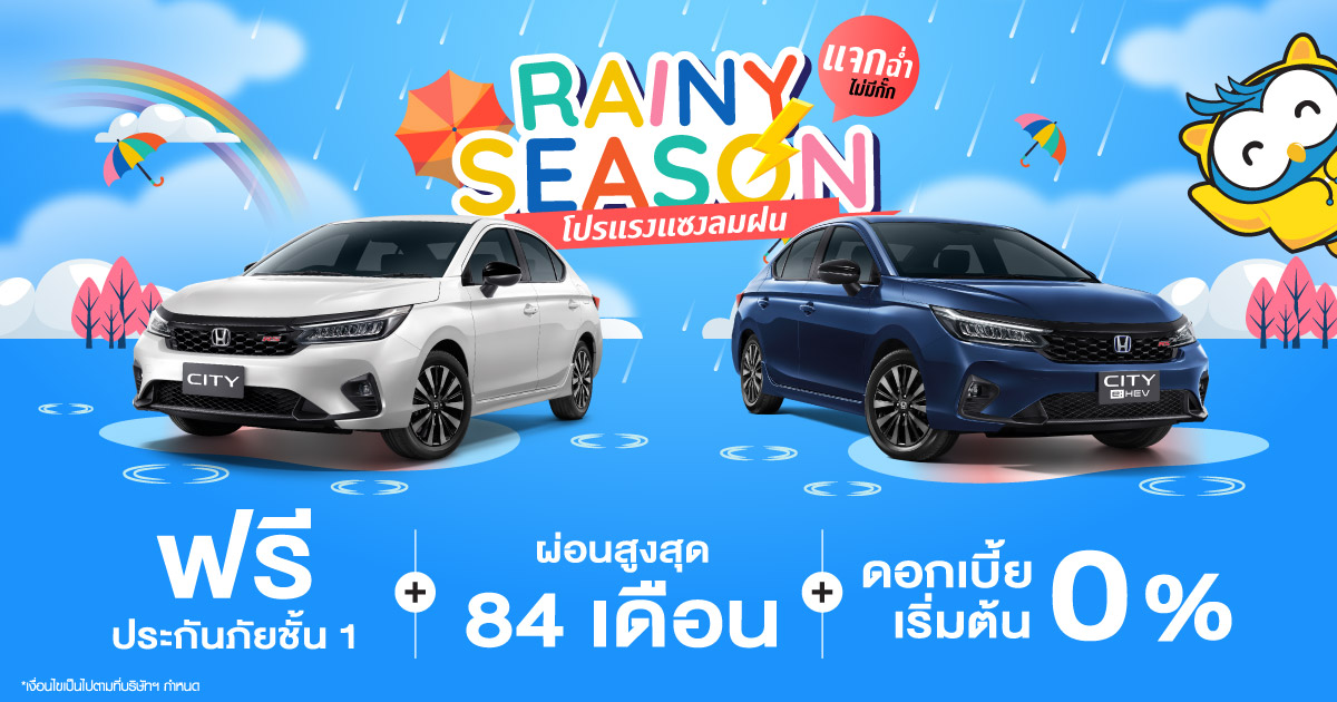 โปรโมชั่น ฮอนด้า เดือน มิถุนายน โปรแรงแซงลมฝน แจกฉ่ำไม่มีกั๊ก 