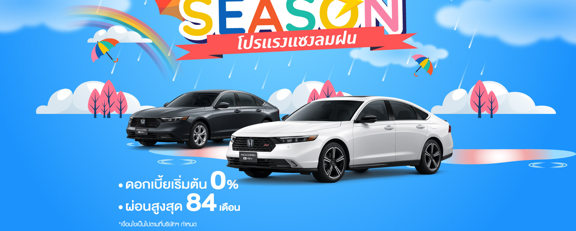 โปรโมชั่น ฮอนด้า เดือน มิถุนายน โปรแรงแซงลมฝน แจกฉ่ำไม่มีกั๊ก 