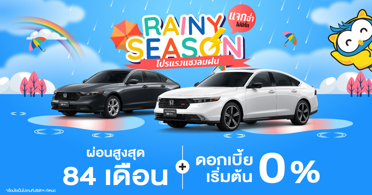 โปรโมชั่น ฮอนด้า เดือน มิถุนายน โปรแรงแซงลมฝน แจกฉ่ำไม่มีกั๊ก 