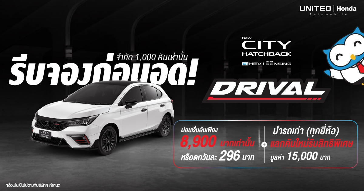 โปรดี มีจำกัด! Honda City Hatchback DRIVAL รีบจองก่อนอด โปรโมชั่นพิเศษแบบนี้ ที่ ยูไนเต็ด ฮอนด้า