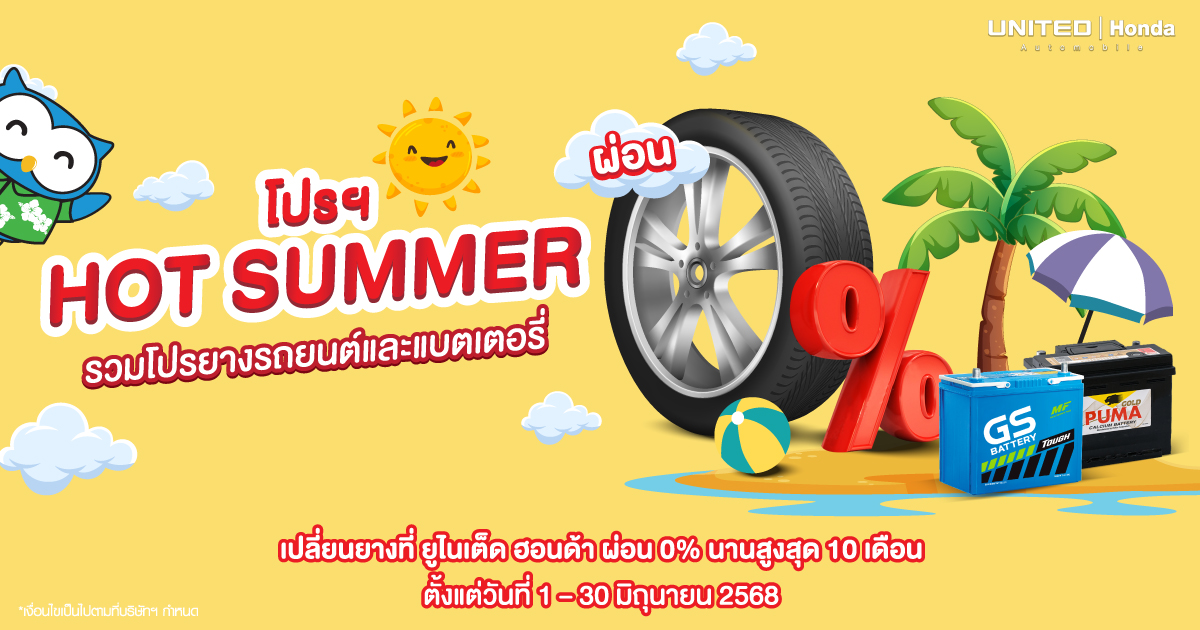 โปรแรงงง! เปลี่ยนยางรถยนต์และแบตเตอรี่ รับโปรจัดเต็ม ขับขี่ได้อย่างมั่นใจ ต้องมาเปลี่ยนที่ ยูไนเต็ด ฮอนด้า ในราคาสบายกระเป๋า