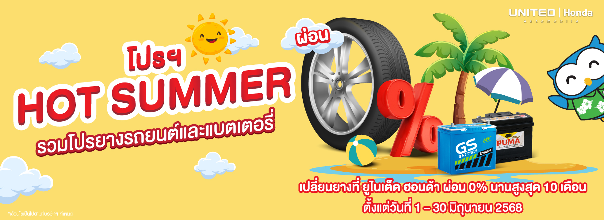 โปรแรงงง! เปลี่ยนยางรถยนต์และแบตเตอรี่ รับโปรจัดเต็ม ขับขี่ได้อย่างมั่นใจ ต้องมาเปลี่ยนที่ ยูไนเต็ด ฮอนด้า ในราคาสบายกระเป๋า