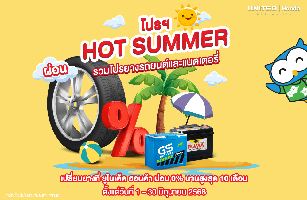 โปรแรงงง! เปลี่ยนยางรถยนต์และแบตเตอรี่ รับโปรจัดเต็ม ขับขี่ได้อย่างมั่นใจ ต้องมาเปลี่ยนที่ ยูไนเต็ด ฮอนด้า ในราคาสบายกระเป๋า