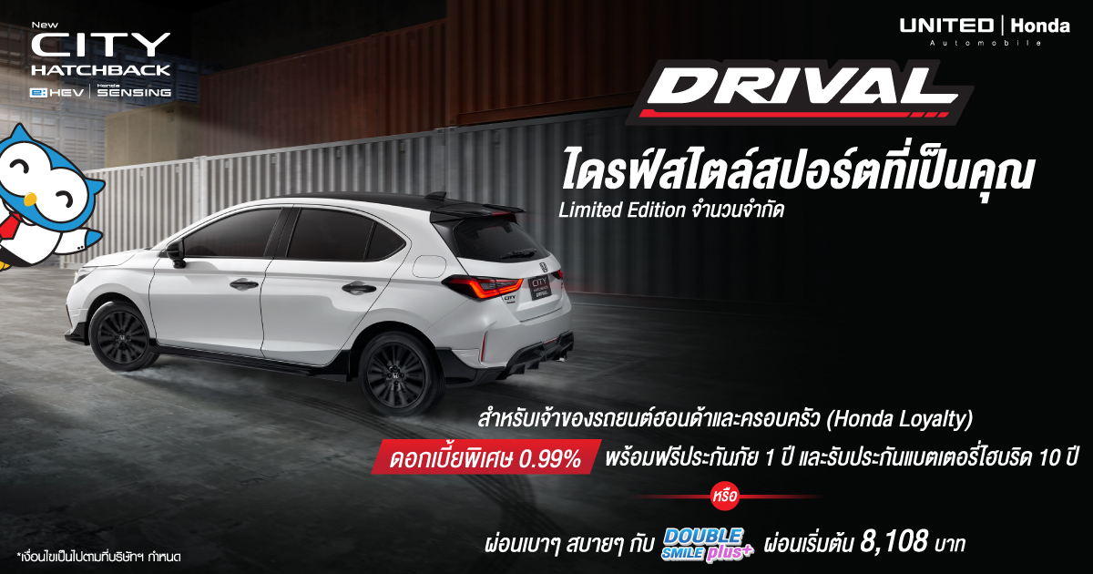 ไดร์ฟสไตล์สปอร์ตที่เป็นคุณ New Honda City Hatchback DRIVAL เป็นเจ้าของได้ง่ายๆ กับข้อเสนอสุดพิเศษ!