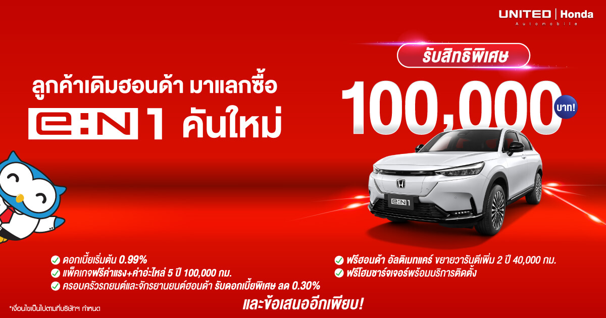 ลูกค้าเดิมฮอนด้า มาแลกซื้อ Honda e:N1 คันใหม่ รับสิทธิพิเศษ 100,000 บาท และข้อเสนออีกมากมาย
