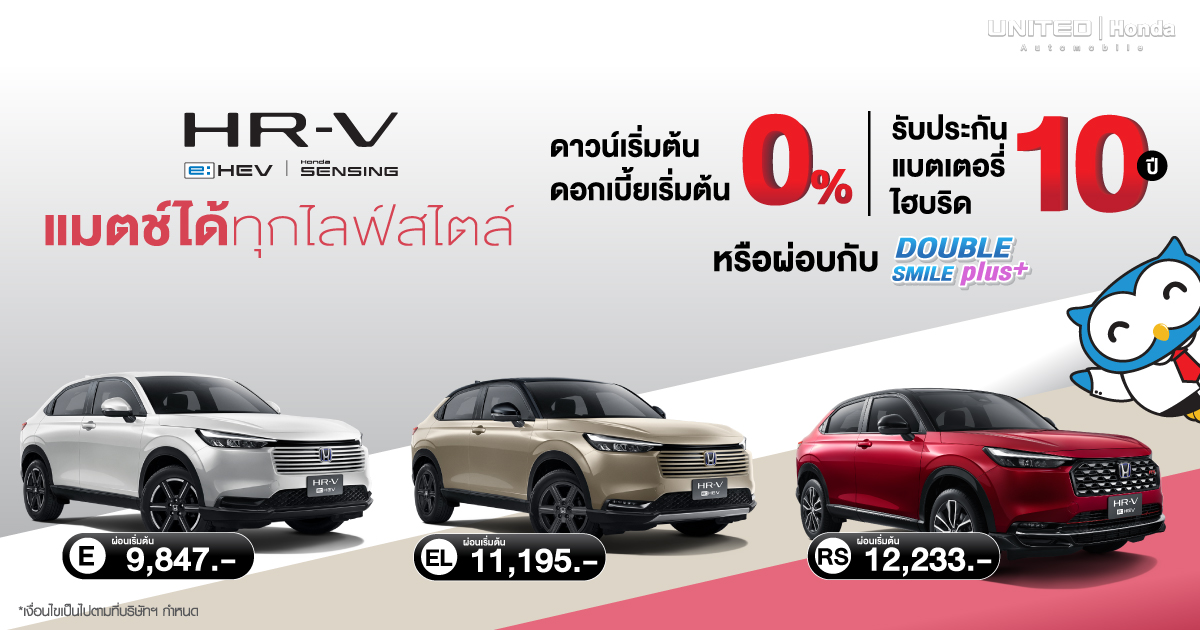โปรเด็ดตามใจ แมตช์ได้ทุกไลฟ์สไตล์ เลือกได้ยังไงก็คุ้ม! Honda HR-V e:HEV สายไหนก็ดอกเบี้ย 0% สะดวกรุ่นไหนก็จัดเลย