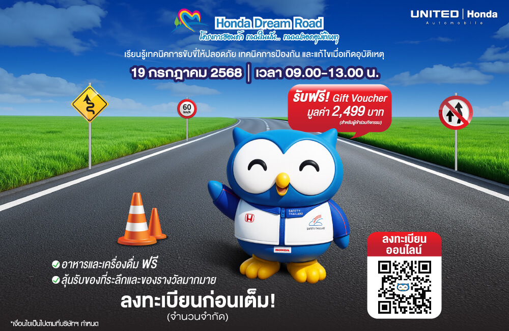 อบรมฟรี! แถมได้ของรางวัลที่ระลึกเพียบ! เพียงลงทะเบียนร่วมกิจกรรม Honda Dream Road ที่ ยูไนเต้ด ฮอนด้า