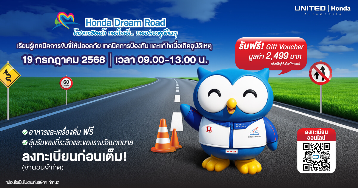 อบรมฟรี! แถมได้ของรางวัลที่ระลึกเพียบ! เพียงลงทะเบียนร่วมกิจกรรม Honda Dream Road ที่ ยูไนเต้ด ฮอนด้า