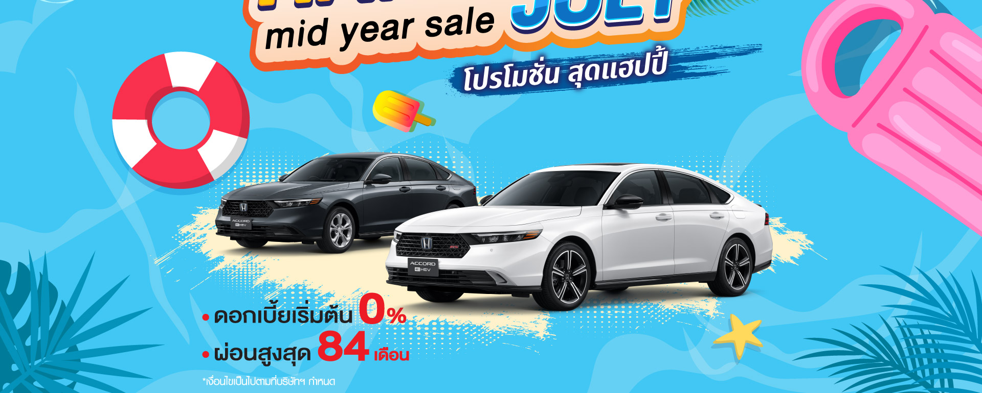 โปรโมชั่น ฮอนด้า เดือน กรกฎาคม  happy mid year sale 