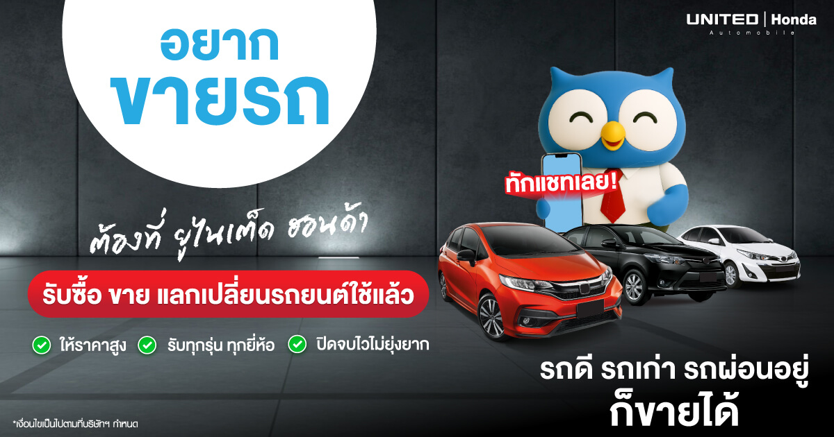 ขายรถไม่ใช่เรื่องยาก แค่พารถยนต์มาหาเราที่ ยูไนเต็ด ฮอนด้า รับซื้อ ขาย แลกเปลี่ยนรถยนต์ใช้แล้ว ทุกรุ่น ทุกยี่ห้อ จบที่เดียว