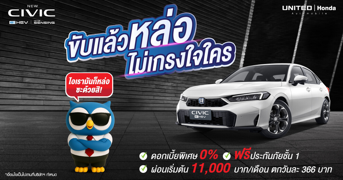 โปรโมชั่นพิเศษสำหรับ Honda Civic e:HEV สปอร์ต หรู ประหยัดน้ำมัน พร้อมข้อเสนอสุดพิเศษที่คุณไม่ควรพลาด