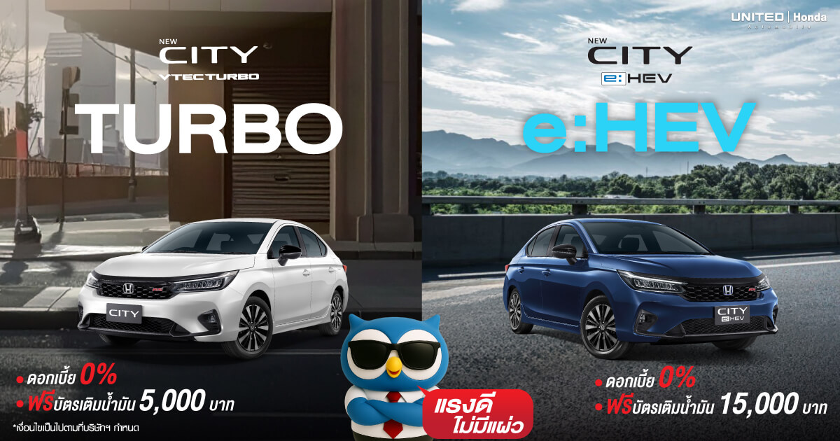 แรงดีไม่แผ่ว! กับ Honda City ทั้ง 2 รุ่นยอดนิยม City Turbo และ City e:HEV เลือกได้ทั้งความแรงและประหยัด