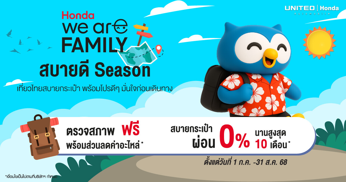 ยูไนเต็ดฮอนด้า จัดเต็มโปรโมชั่นพิเศษ “สบายดี Season” เตรียมรถให้พร้อม ไม่ว่าจะไปไหนก็สบายใจ