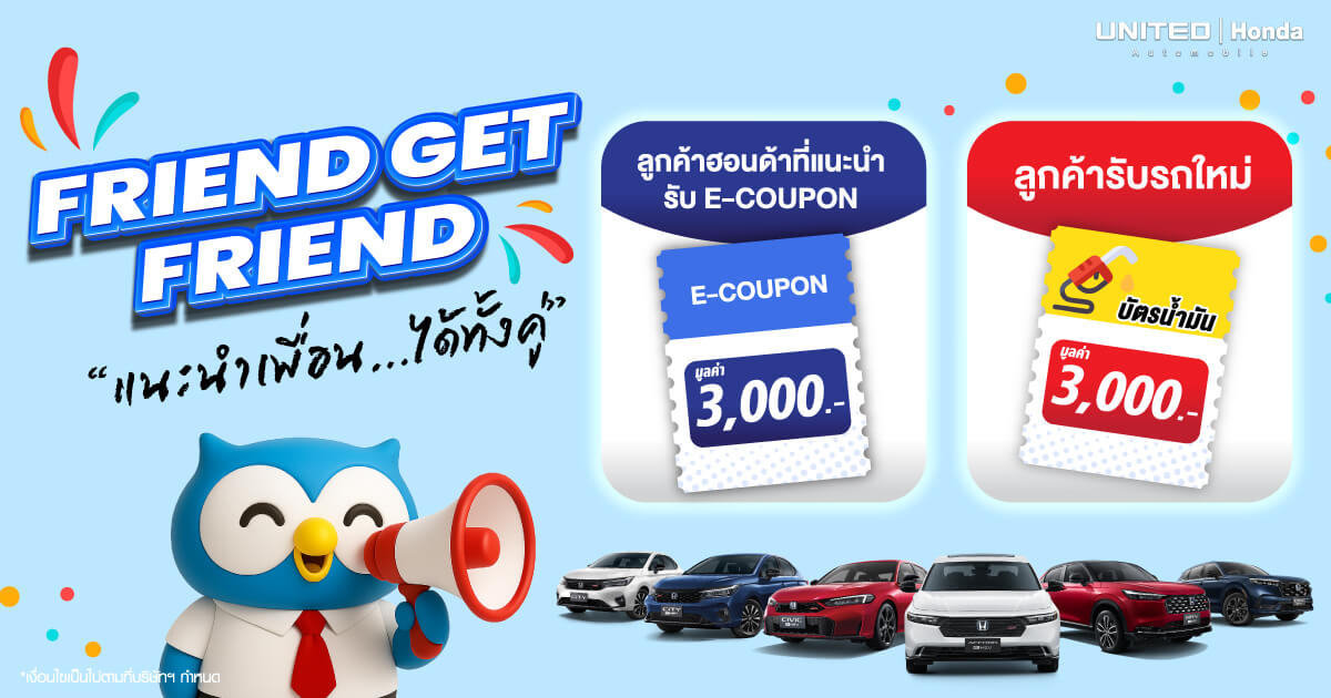 FRIEND GET FRIEND...แนะนำเพื่อนออกรถใหม่วันนี้ รับสิทธิพิเศษ 2 ต่อ ทั้งผู้แนะนำและเพื่อนที่รับรถ