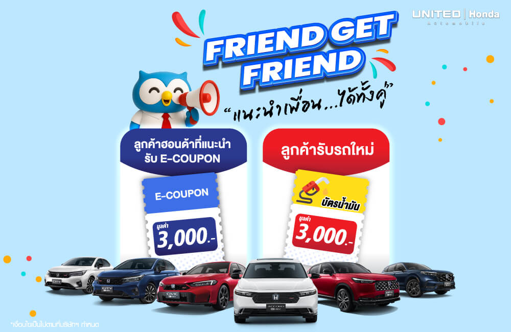FRIEND GET FRIEND...แนะนำเพื่อนออกรถใหม่วันนี้ รับสิทธิพิเศษ 2 ต่อ ทั้งผู้แนะนำและเพื่อนที่รับรถ