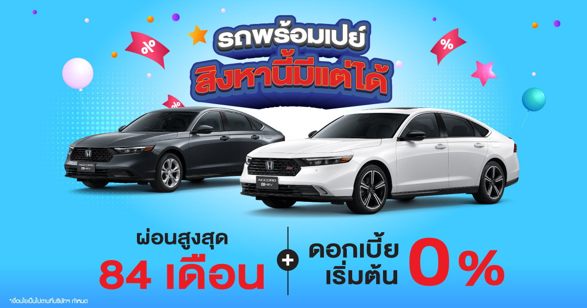 รถพร้อมเปย์ สิงหานี้มีแต่ได้
