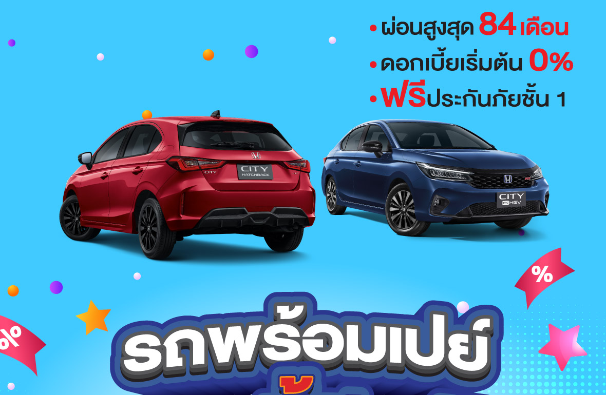 รถพร้อมเปย์ สิงหานี้มีแต่ได้