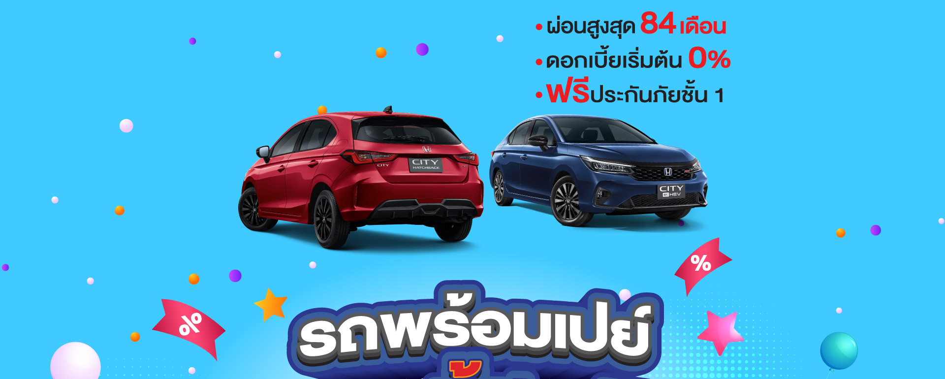รถพร้อมเปย์ สิงหานี้มีแต่ได้