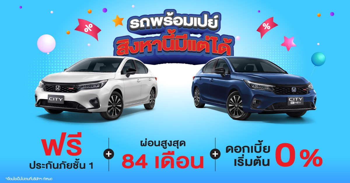 รถพร้อมเปย์ สิงหานี้มีแต่ได้