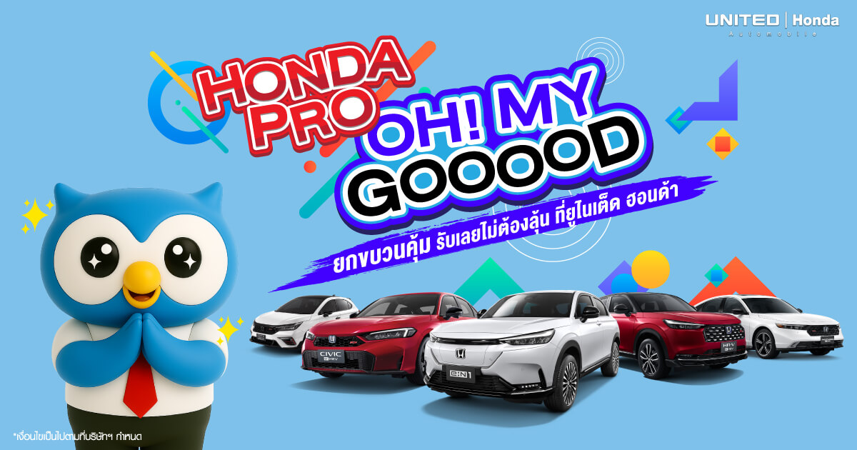 Honda Pro Oh My Gooood! ยกขบวนโปรคุ้ม แจกจริง ไม่ต้องลุ้น กับ ยูไนเต็ด ฮอนด้า