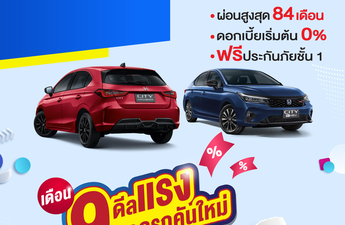 เดือน 9 ดีลแรง ออกรถคันใหม่คุ้มทุกดีล 