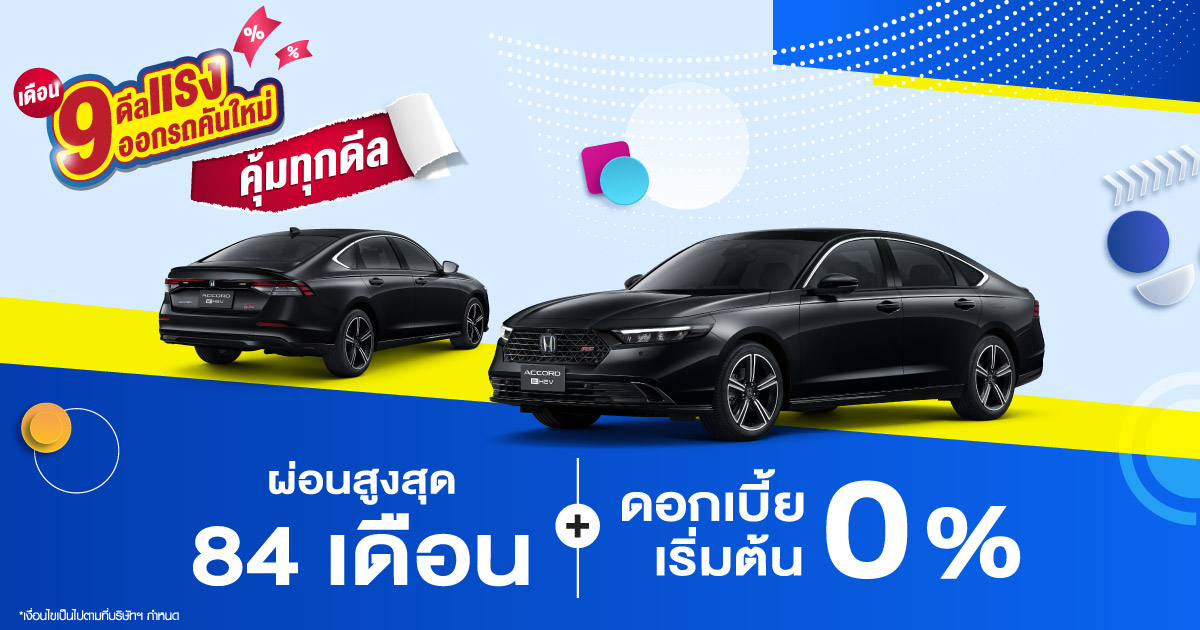 เดือน 9 ดีลแรง ออกรถคันใหม่คุ้มทุกดีล 