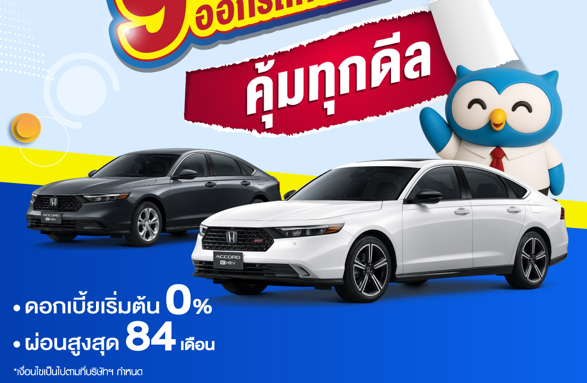 เดือน 9 ดีลแรง ออกรถคันใหม่คุ้มทุกดีล 