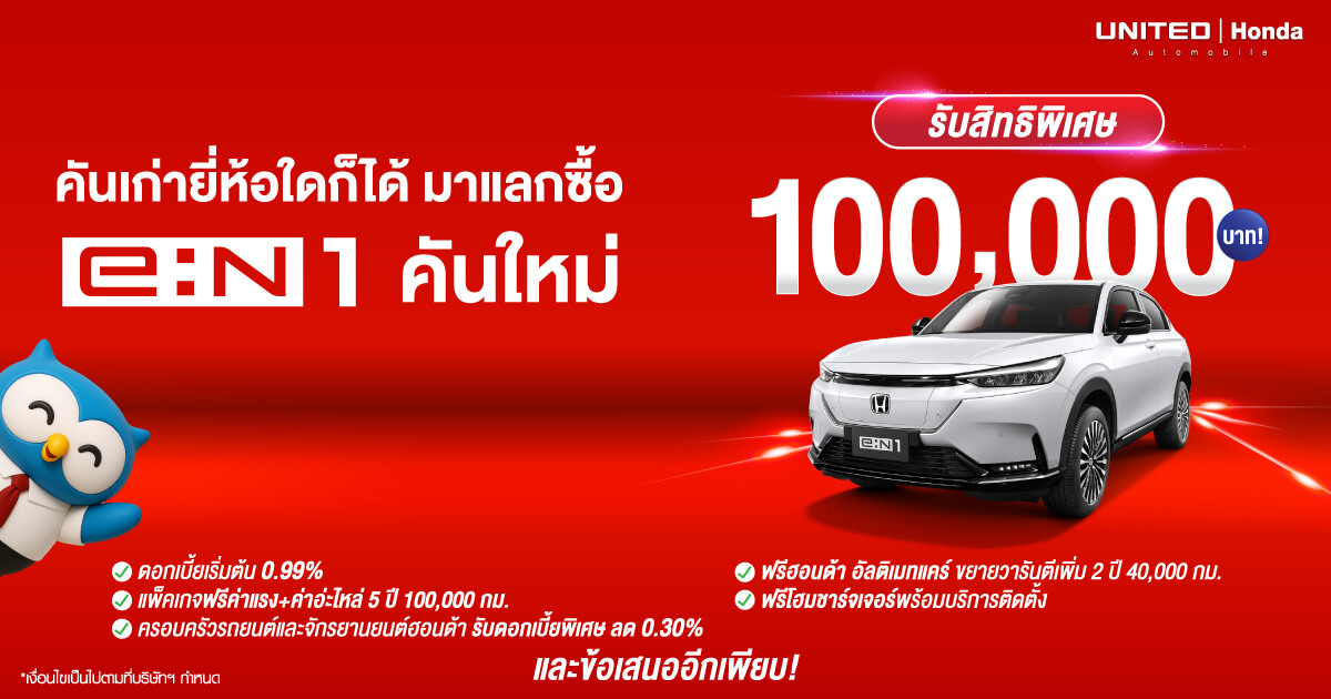ลูกค้าเดิมฮอนด้า มาแลกซื้อ Honda e:N1 คันใหม่ รับสิทธิพิเศษ 100,000 บาท และข้อเสนออีกมากมาย