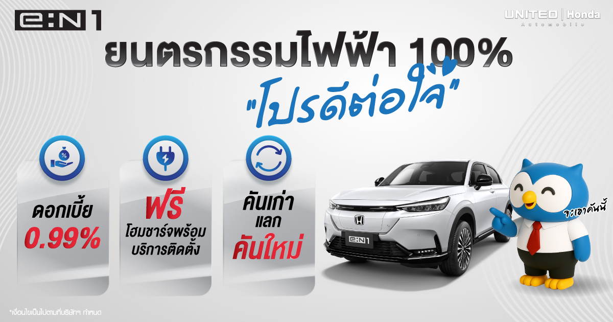 โปรดีต่อใจ ออกรถ Honda eN:1  รับโปรดอกเบี้ยต่ำ