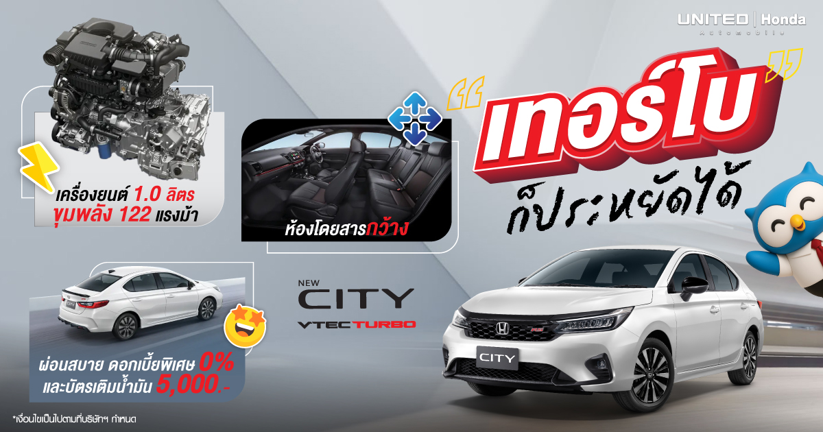 ออกรถ City Turbo. รับดอกเบี้ยต่ำและข้อเสนอสุดพิเศษ