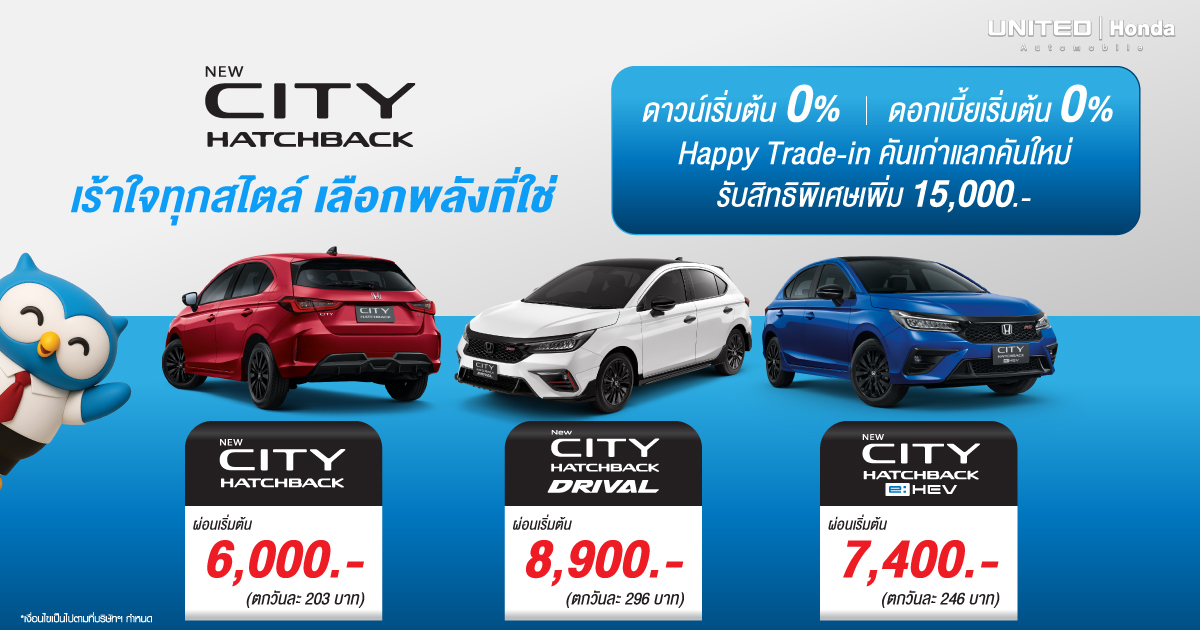 อยากได้รถใหม่…แต่กลัวผ่อนไม่ไหว?  Honda City Hatchback ช่วยได้!