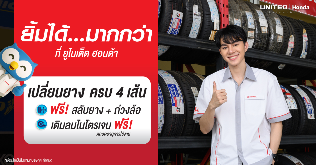 คัดสรรเฉพาะโปรยางรถยนต์ฮฮนด้า มาให้แล้วว