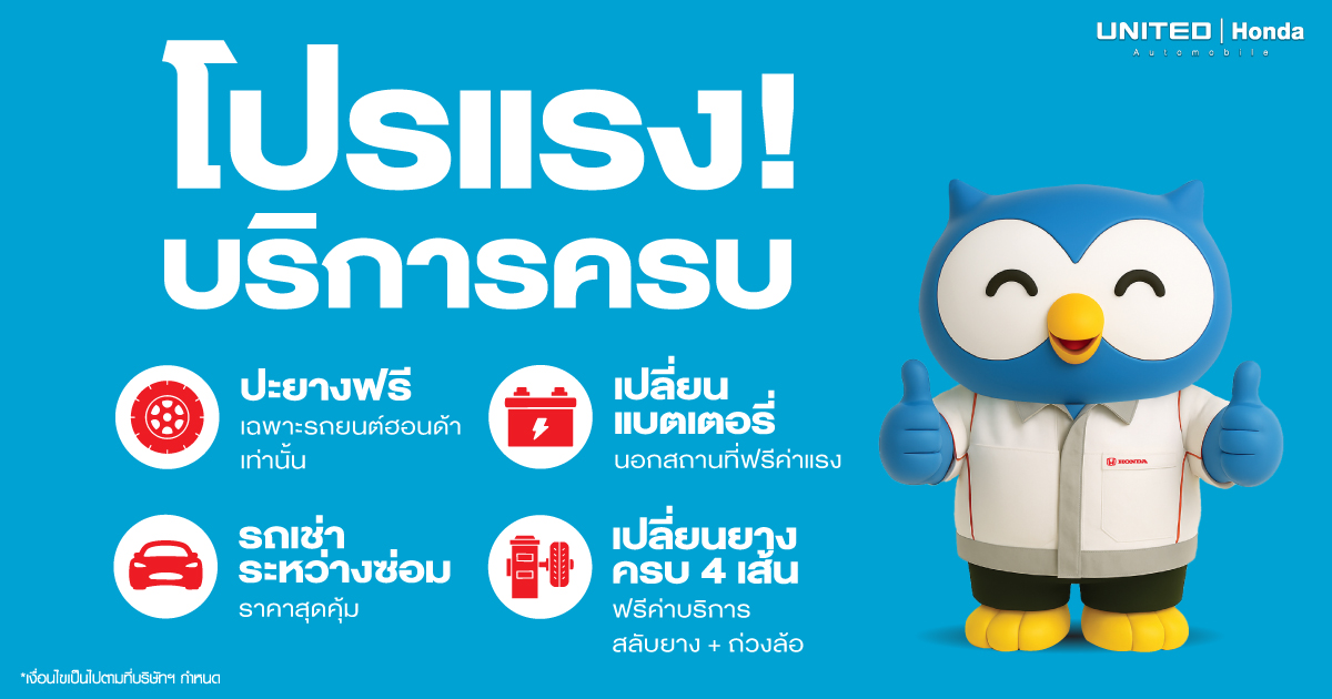 โปรแรง! คุ้มค่า บริการครบ ที่ ศูนย์บริการรถยนต์ ฮอนด้า ที่ยูไนเต็ดฮอนด้า เท่านั้น